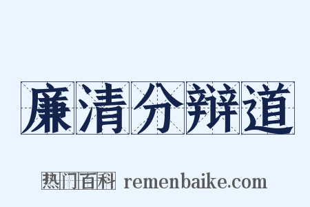 廉清分辩道是什么意思的图片